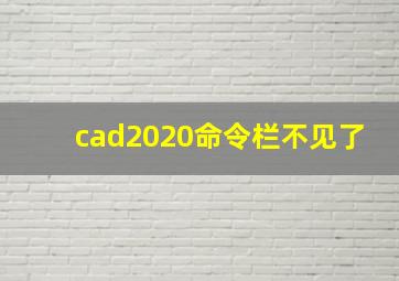 cad2020命令栏不见了