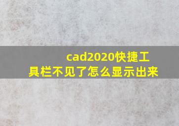 cad2020快捷工具栏不见了怎么显示出来