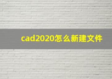 cad2020怎么新建文件