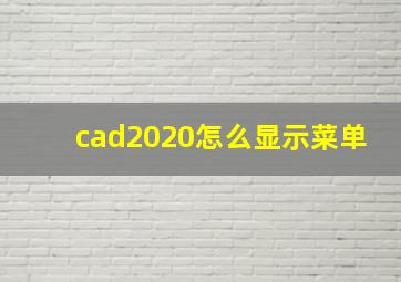 cad2020怎么显示菜单