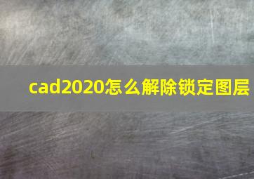 cad2020怎么解除锁定图层