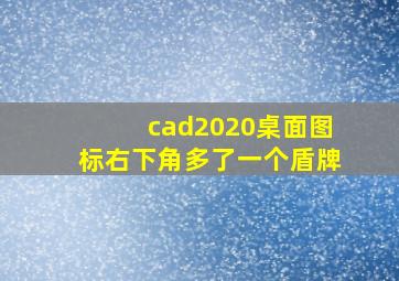 cad2020桌面图标右下角多了一个盾牌