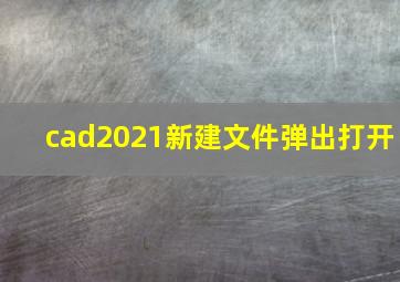 cad2021新建文件弹出打开