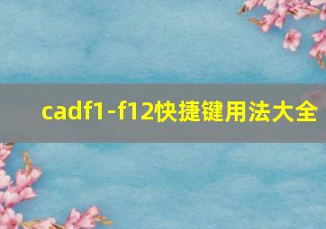 cadf1-f12快捷键用法大全