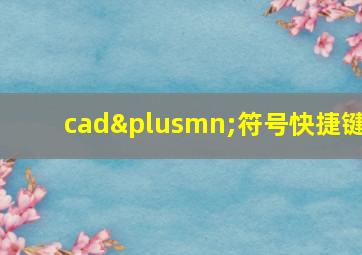 cad±符号快捷键