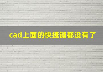 cad上面的快捷键都没有了