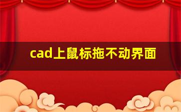 cad上鼠标拖不动界面