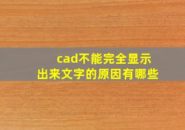 cad不能完全显示出来文字的原因有哪些