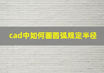 cad中如何画圆弧规定半径