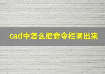 cad中怎么把命令栏调出来