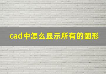 cad中怎么显示所有的图形