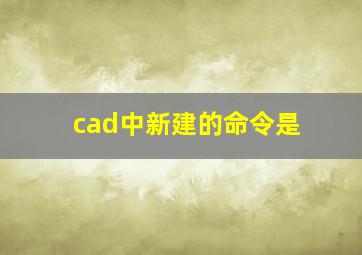 cad中新建的命令是