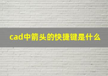 cad中箭头的快捷键是什么