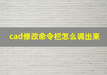 cad修改命令栏怎么调出来