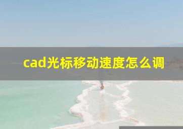 cad光标移动速度怎么调