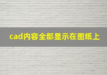 cad内容全部显示在图纸上