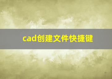 cad创建文件快捷键