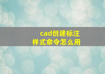 cad创建标注样式命令怎么用