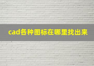 cad各种图标在哪里找出来