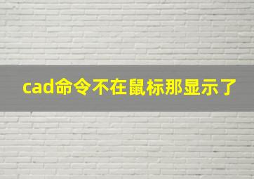 cad命令不在鼠标那显示了