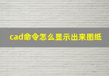 cad命令怎么显示出来图纸