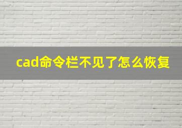 cad命令栏不见了怎么恢复