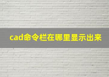 cad命令栏在哪里显示出来