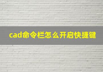 cad命令栏怎么开启快捷键