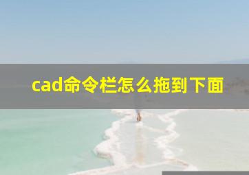 cad命令栏怎么拖到下面