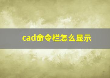 cad命令栏怎么显示