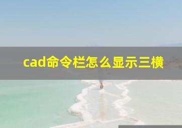 cad命令栏怎么显示三横