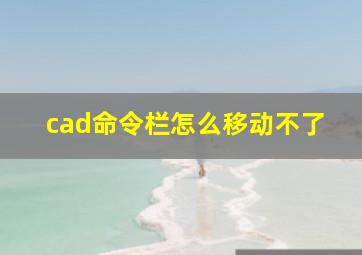 cad命令栏怎么移动不了