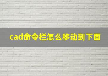 cad命令栏怎么移动到下面