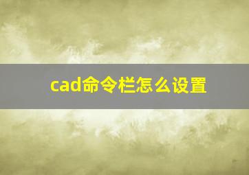 cad命令栏怎么设置