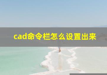 cad命令栏怎么设置出来