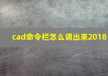 cad命令栏怎么调出来2018