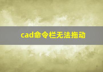 cad命令栏无法拖动