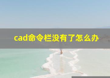 cad命令栏没有了怎么办