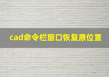 cad命令栏窗口恢复原位置