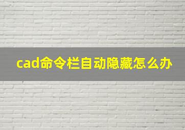 cad命令栏自动隐藏怎么办