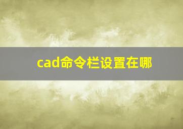 cad命令栏设置在哪