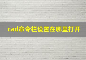 cad命令栏设置在哪里打开