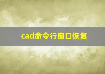 cad命令行窗口恢复