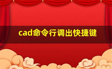 cad命令行调出快捷键