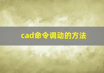 cad命令调动的方法