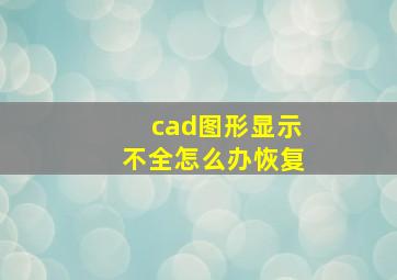 cad图形显示不全怎么办恢复