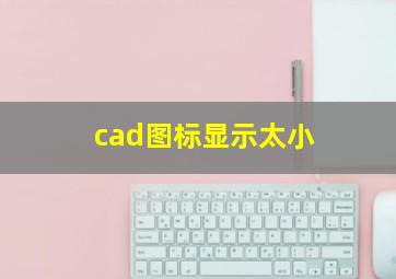 cad图标显示太小