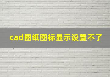 cad图纸图标显示设置不了