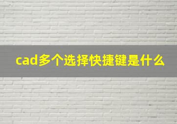 cad多个选择快捷键是什么