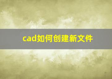 cad如何创建新文件